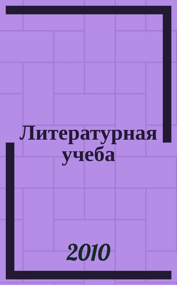 Литературная учеба : Лит.-крит. и обществ.-полит. журн. Союза писателей СССР и ЦК ВЛКСМ. 2010, кн. 6