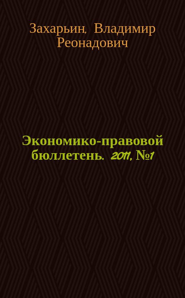 Экономико-правовой бюллетень. 2011, № 1 : Учетная политика на 2011 год