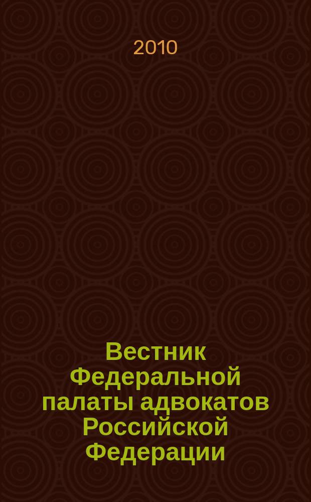 Вестник Федеральной палаты адвокатов Российской Федерации : Федерал. изд. 2010, № 4 (30)
