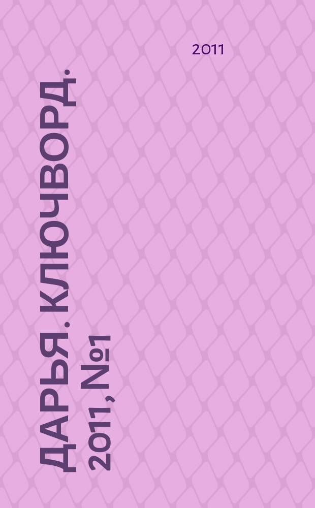 Дарья. Ключворд. 2011, № 1
