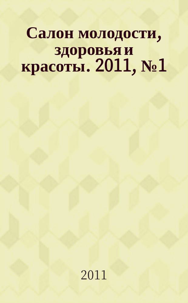 Салон молодости, здоровья и красоты. 2011, № 1 (118)