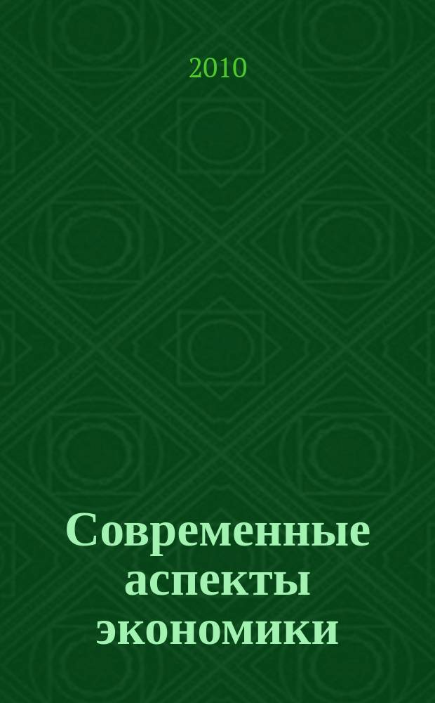 Современные аспекты экономики : Ежемес. журн. 2010, № 12 (160)