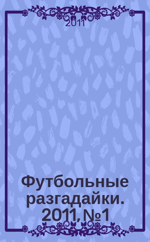 Футбольные разгадайки. 2011, № 1