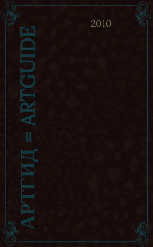 Артгид = Artguide