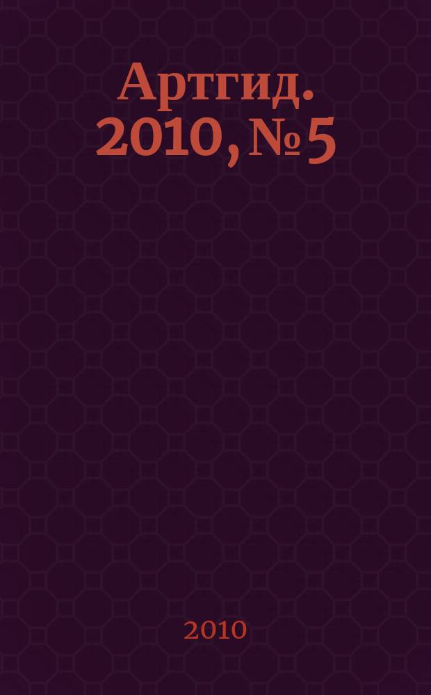Артгид. 2010, № 5