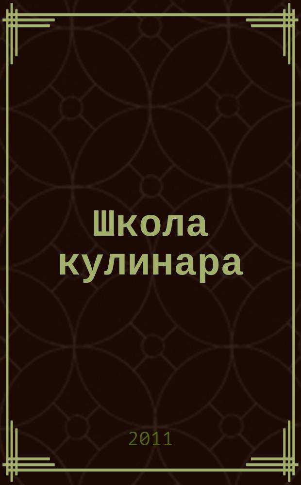 Школа кулинара : лучшие рецепты наших читателей. 2011, № 1 (52)