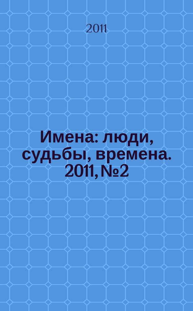 Имена : люди, судьбы, времена. 2011, № 2
