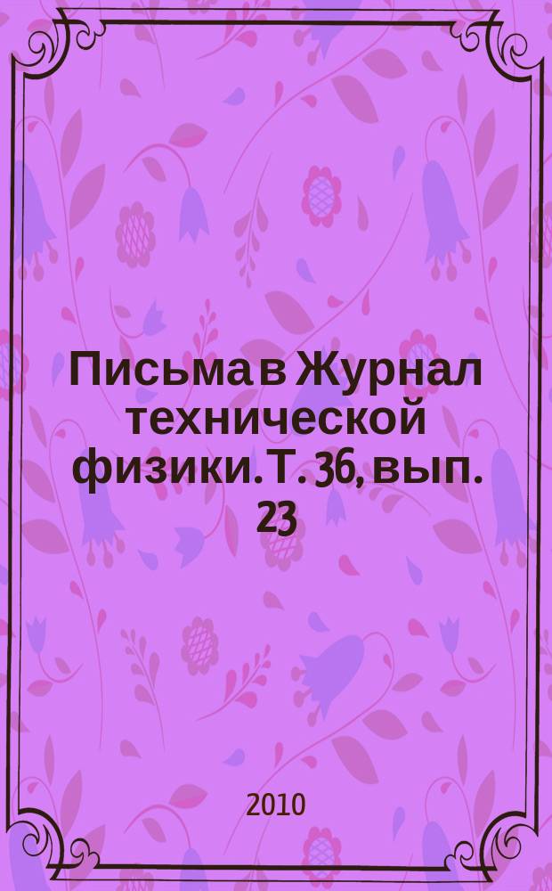 Письма в Журнал технической физики. Т. 36, вып. 23