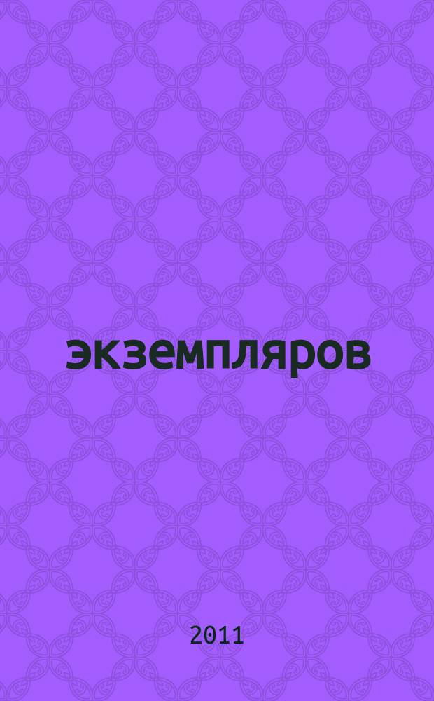 1000 экземпляров : журнал не для всех. 2011, 1 (57)