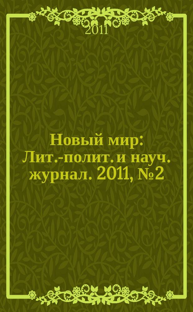Новый мир : Лит.-полит. и науч. журнал. 2011, № 2 (1030)