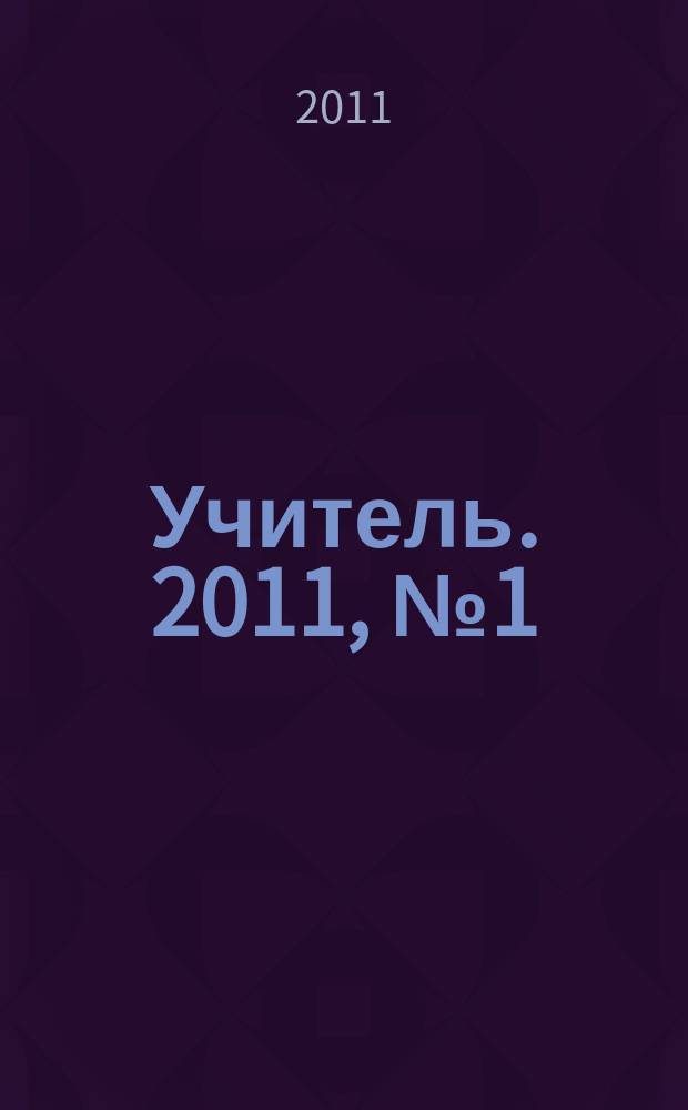 Учитель. 2011, № 1 (82)