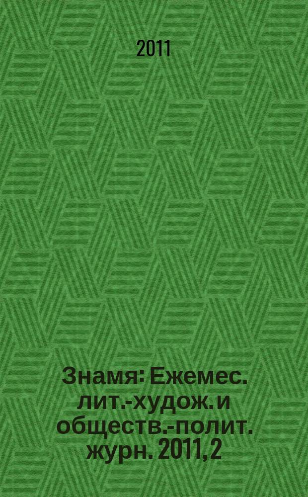 Знамя : Ежемес. лит.-худож. и обществ.-полит. журн. 2011, 2