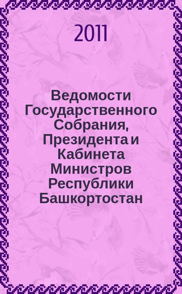 Ведомости Государственного Собрания, Президента и Кабинета Министров Республики Башкортостан : Офиц. изд. Г. 20 2011, № 2 (344)