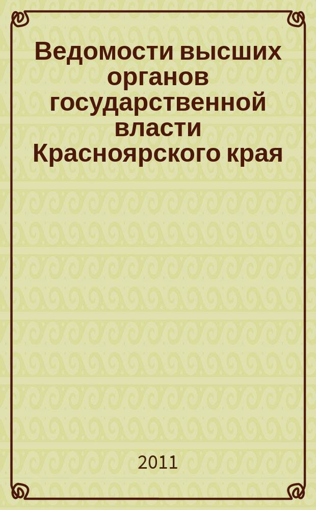 Ведомости высших органов государственной власти Красноярского края : Офиц. изд. 2011, № 1 (442)