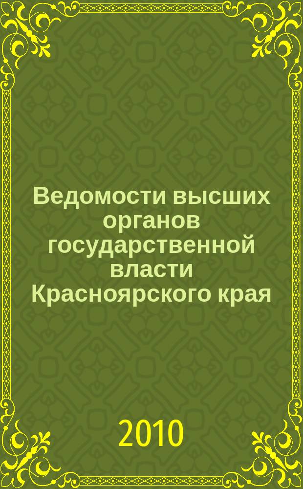Ведомости высших органов государственной власти Красноярского края : Офиц. изд. 2010, № 65 (436)