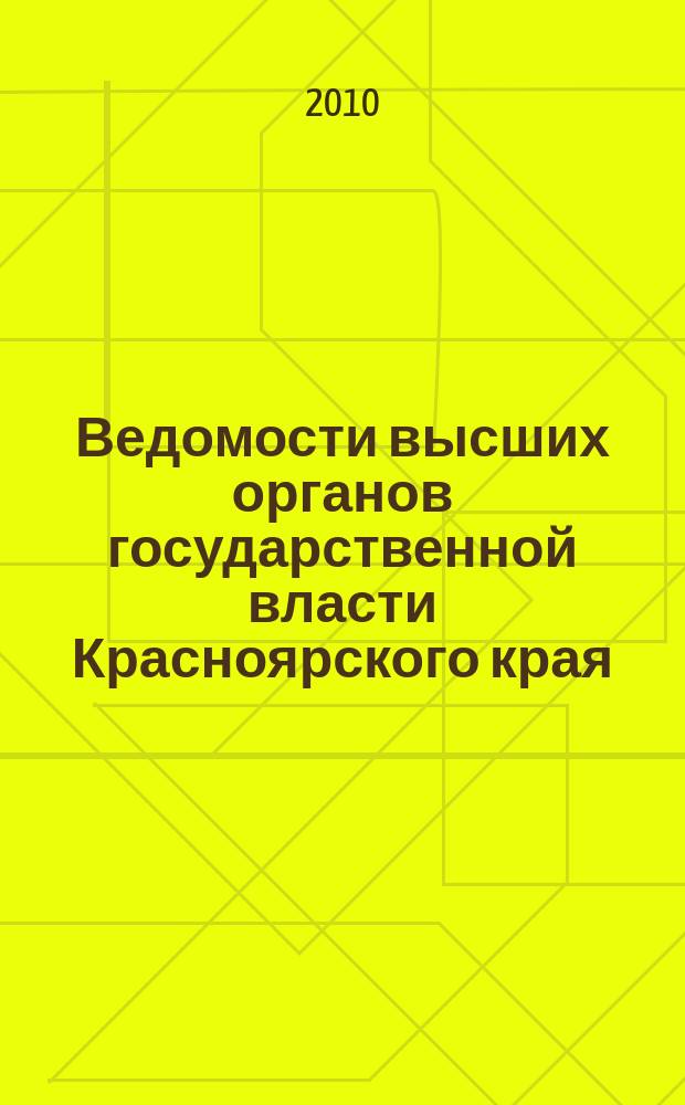 Ведомости высших органов государственной власти Красноярского края : Офиц. изд. 2010, № 63 (434)