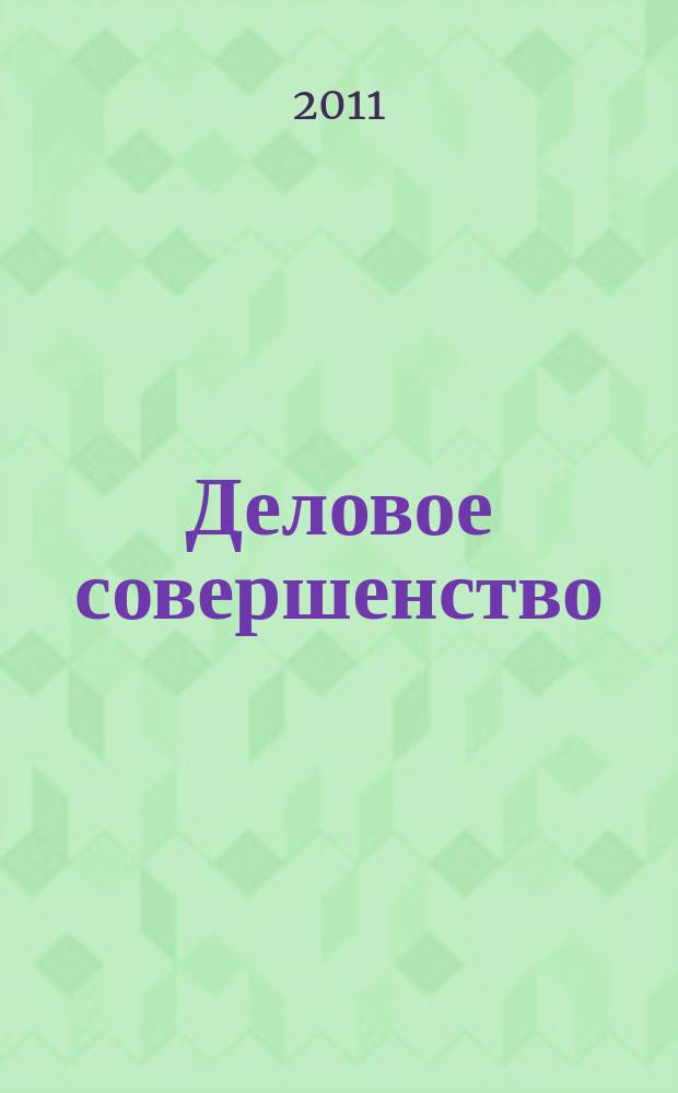 Деловое совершенство : ежеквартальное приложение к журналу "Стандарты и качество". 2011, № 2