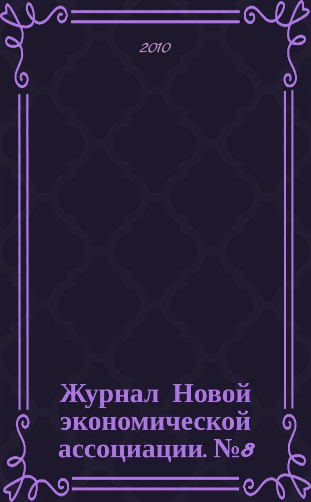 Журнал Новой экономической ассоциации. № 8
