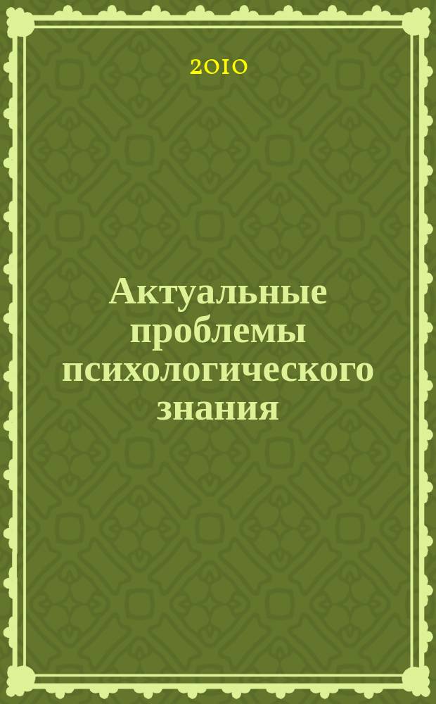 Актуальные проблемы психологического знания : сборник научных трудов. 2010, № 4 (17)