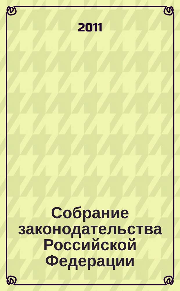 Собрание законодательства Российской Федерации : Еженед. офиц. изд. Администрации Президента Рос. Федерации. 2011, № 4