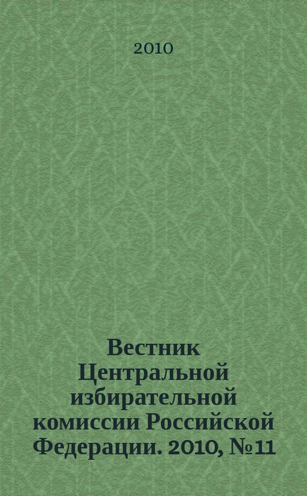 Вестник Центральной избирательной комиссии Российской Федерации. 2010, № 11 (257)