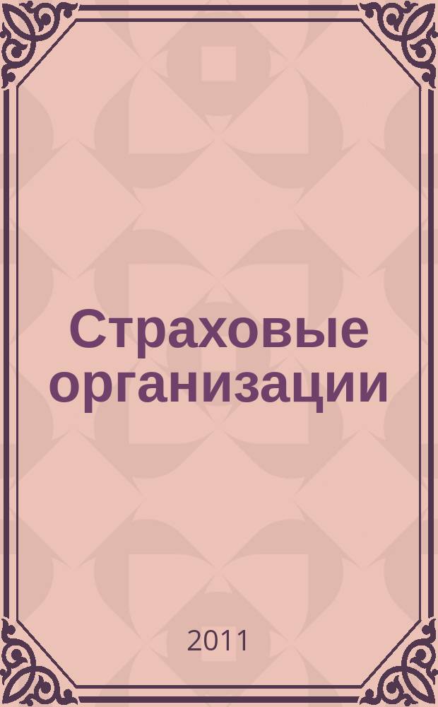 Страховые организации: бухгалтерский учет и налогообложение : журнал приложение к журналу "Актуальные вопросы бухгалтерского учета и налогообложения". 2011, № 1