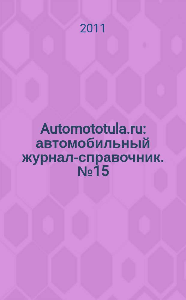 Automototula.ru : автомобильный журнал-справочник. № 15
