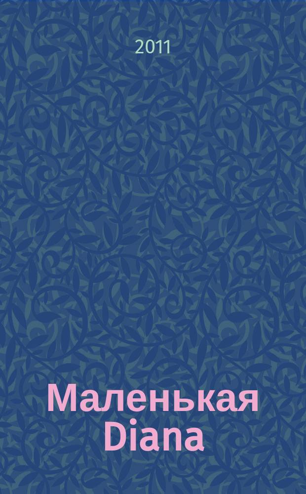 Маленькая Diana : Спец. вып. 2011, № 2 : Пальто и кардиганы