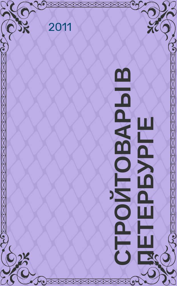 Стройтовары в Петербурге : еженедельное рекламно-информационное издание. 2011, № 3 (409)