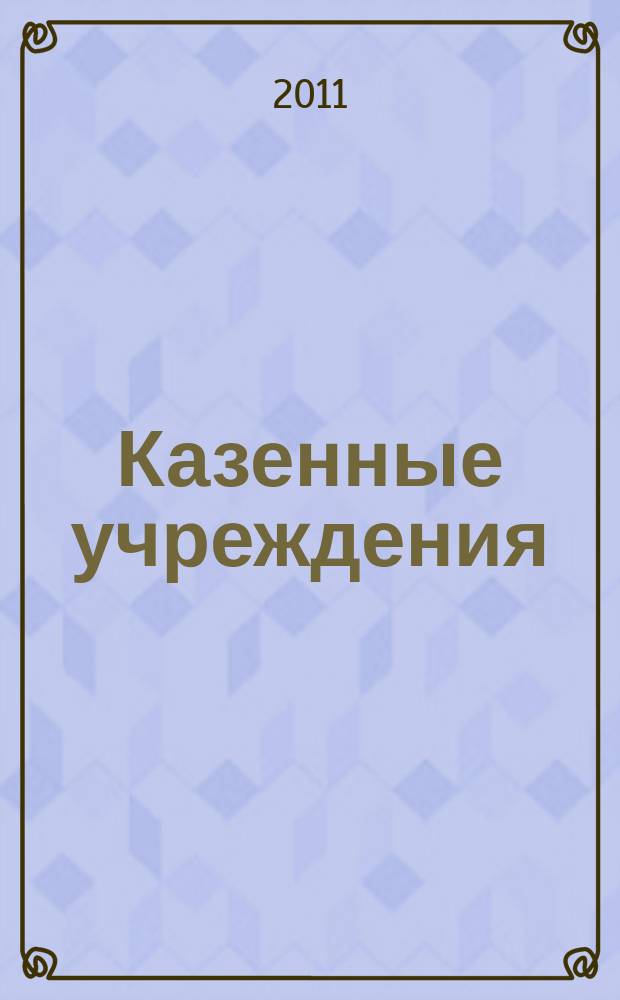 Казенные учреждения: бухгалтерский учет и налогообложение : журнал для думающего бухгалтера. 2011, № 1