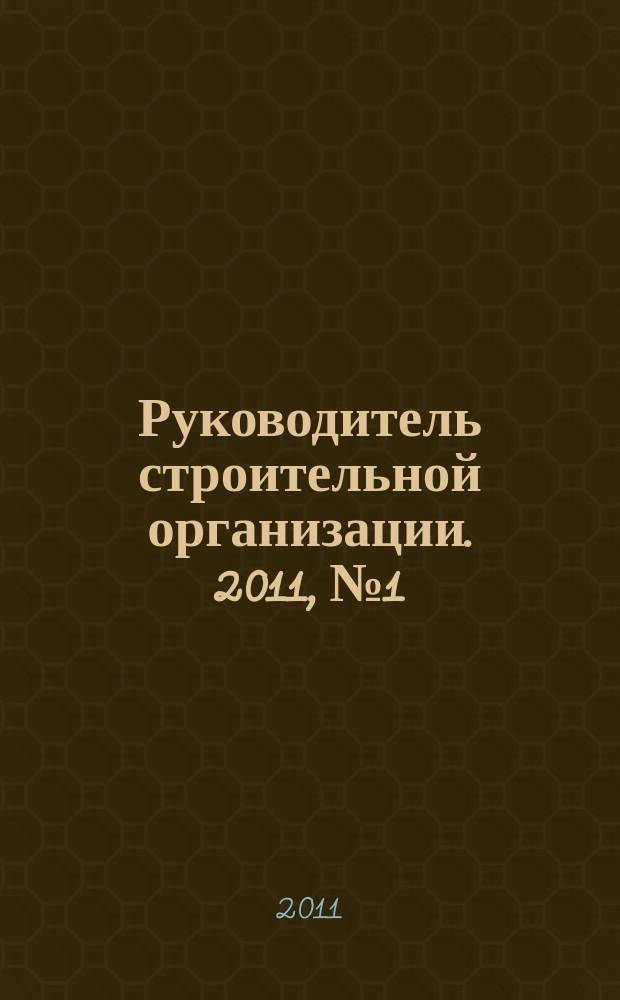 Руководитель строительной организации. 2011, № 1