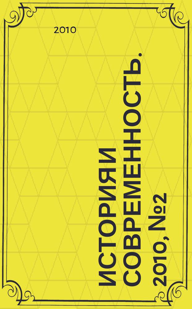 История и современность. 2010, № 2 (12)