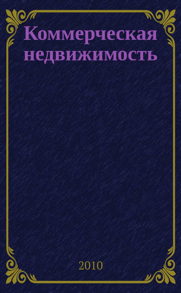 Коммерческая недвижимость : городской каталог недвижимости. 2010, № 40 (546)