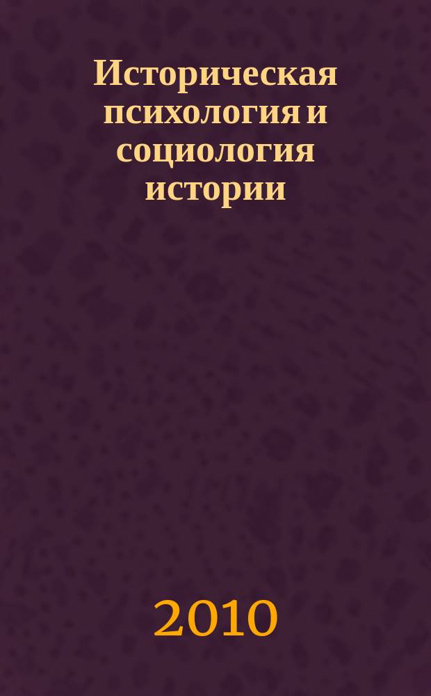 Историческая психология и социология истории : научно-теоретический журнал. Т. 3, № 2