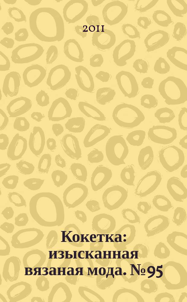 Кокетка : изысканная вязаная мода. № 95