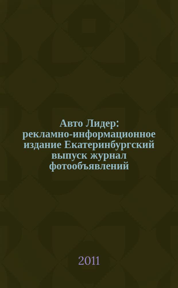Авто Лидер : рекламно-информационное издание Екатеринбургский выпуск журнал фотообъявлений. 2011, № 1 (228)