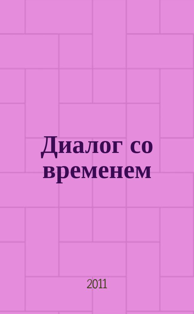 Диалог со временем : Альм. интеллектуал. истории. Вып. 34