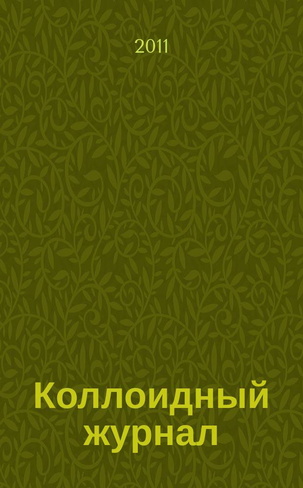 Коллоидный журнал : Журн. теорет. и прикл. коллоидной химии и физики. Т. 73, № 1