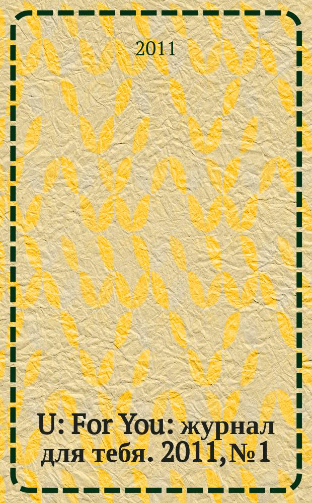 4U: For You : журнал для тебя. 2011, № 1/2 (10/11)