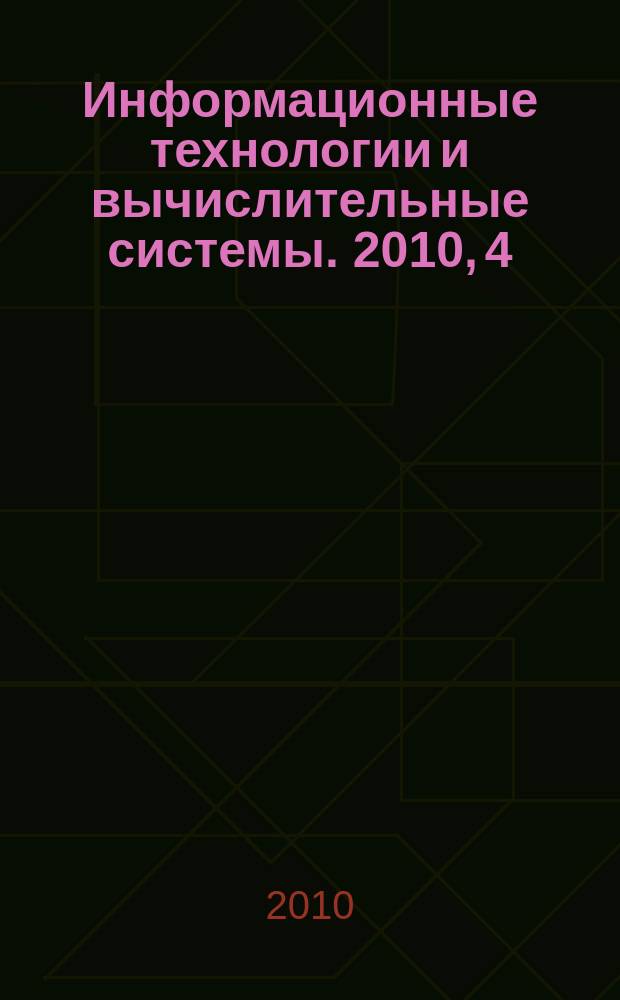 Информационные технологии и вычислительные системы. 2010, 4