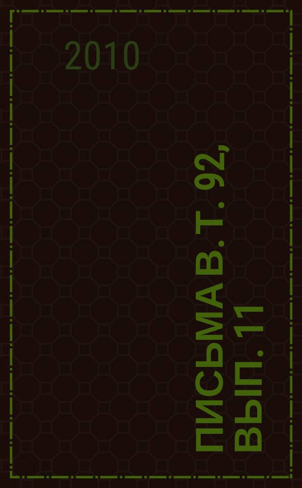 Письма в. Т. 92, вып. 11/12