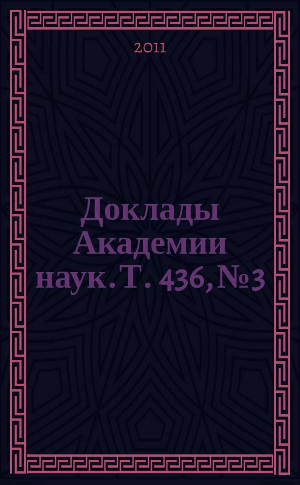 Доклады Академии наук. Т. 436, № 3