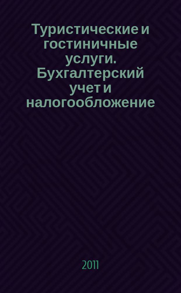 Туристические и гостиничные услуги. Бухгалтерский учет и налогообложение : журнал приложение к журналу "Актуальные вопросы бухгалтерского учета и налогообложения". 2011, № 1