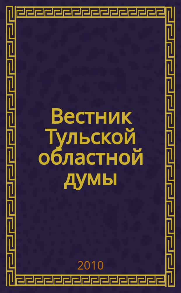 Вестник Тульской областной думы : Офиц. изд. 2010, № 10 (163), ч. 2