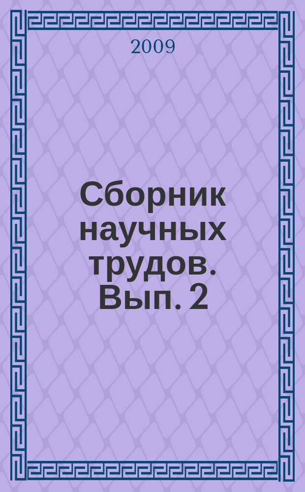 Сборник научных трудов. Вып. 2 : Региональное развитие: теоретико-экономические, финансовые и управленческие аспекты