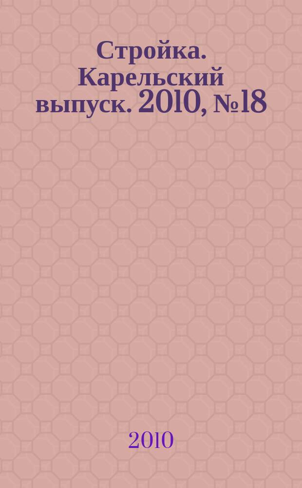 Стройка. Карельский выпуск. 2010, № 18 (243)