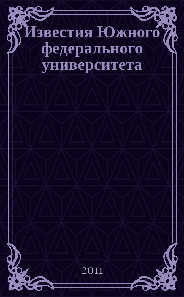 Известия Южного федерального университета : научно-образовательный журнал. 2011, № 1