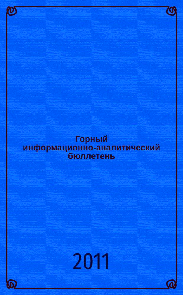 Горный информационно-аналитический бюллетень : Изд. для руководителей, ученых, инженеров, предпринимателей. 2011, № 1