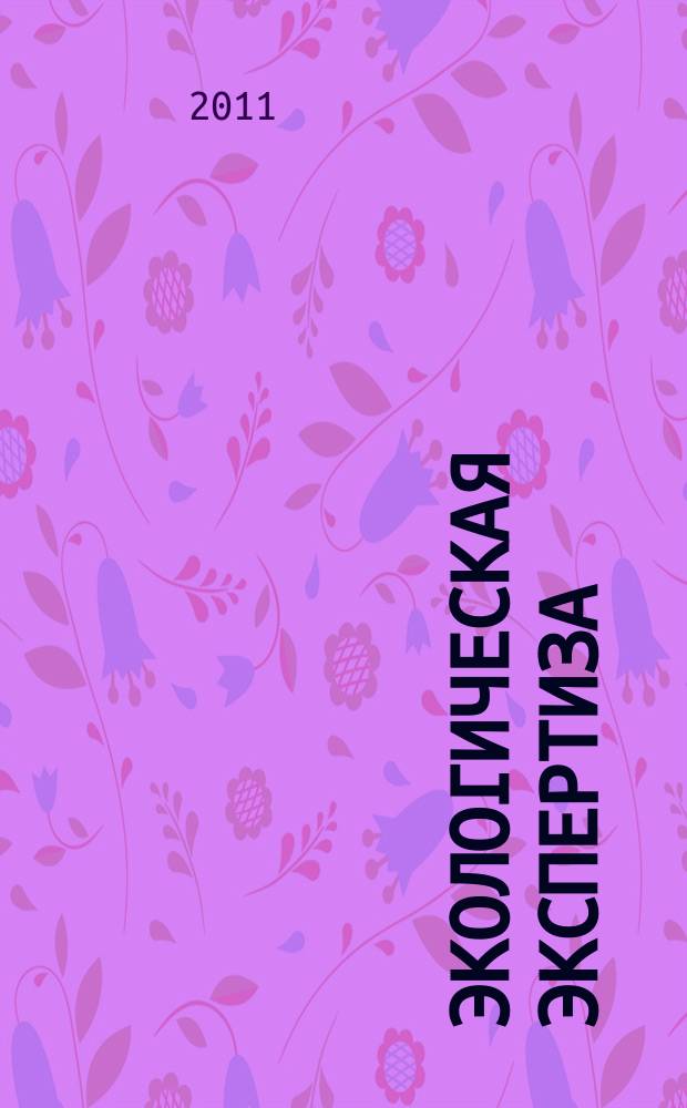 Экологическая экспертиза : Обзор. информ. 2011, № 1