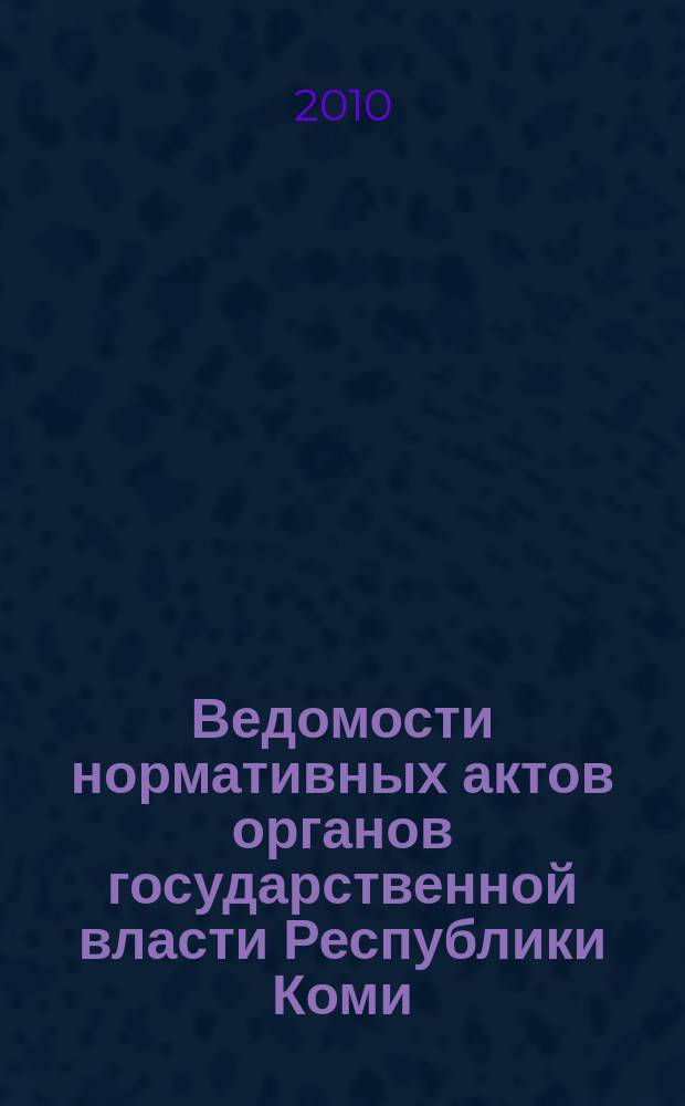 Ведомости нормативных актов органов государственной власти Республики Коми : официальное периодическое издание. Г. 18 2010, № 46